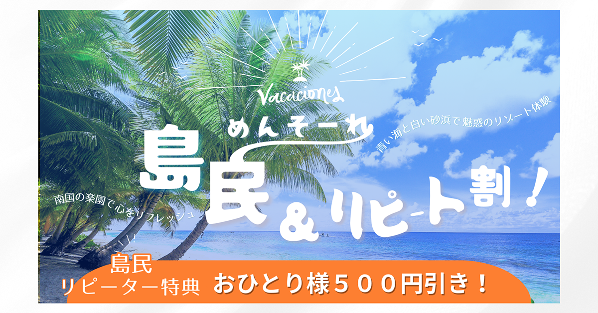 石垣島民・リピート割引